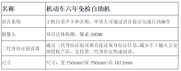 机动车六年免检自助机参数